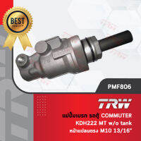 - รหัสสินค้า PMF806 
TRW แม่ปั๊มเบรค ปั้มเบรค ปั๊มเบรก รถตู้ โตโยต้า คอมมูเตอร์ KDH222 เกียร์ธรรมดา MT w/o tank หน้าแปลนตรง M10 ขนาด 13/16"
ราคาตัวละ 1910 บาท