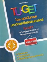 หนังสือแนะนำ แนวข้อสอบ TU-GETพร้อมเฉลย โดย สถาบันภาษา ม.ธรรมศาสตร์