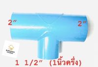 เกรดคุณภาพ—-สามทางพีวีซี 3ทางพีวีซี สามทางลด 2นิ้ว ลด 1 1/2” (1นิ้วครึ่ง) 39บาท