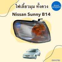 ไฟเลี้ยวมุม ทั้งดวง ข้างซ้าย-ขวา สำหรับรถ Nissan Sunny B14 ยี่ห้อ Lucid รหัสสินค้า 05012782