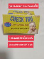 ชุดทดสอบหาระยะเวลาตกไข่ ชุดตรวจไข่ตก GHECK TRU LH OVULATION TEST