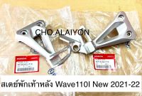 แท้ศูนย์ สเตย์พักเท้า Wave110I New ปี2021-2022 (ราคาต่อข้าง) K2J