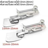 ซองพับชาย ซองม้วนริม ซองกุ้นพับชายเสื้อ แบบปรับได้(12mm-20mm,15mm-25mm) สำหรับจักรเย็บอุตสาหกรรม