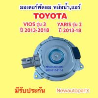 มอเตอร์ หม้อน้ำ โตโยต้า วีออส ยารีส ปี2013-17 พัดลมเป่าแผงแอร์ TOYOTA VIOS YARIS ปี 2013-17 ไซส์ M มอเตอร์แอร์ พัดลมแอร์