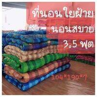 ? ที่นอนใยฝ้าย 3.5 ฟุต ? ขนาด 104*190*7  นุ่ม แน่น หนา นอนสบายไม่ทำให้ปวดหลัง หรือใช้แทนท็อปเปอร์ได้