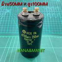 CAPACITOR 4700UF 250V อ้วน 50MM * สูง100MM❗️พร้อมส่งในไทย???