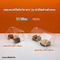 กล่องอะคริลิคโชว์อาหาร สีใส รุ่นฝาเปิดค้างด้านบน มีให้เลือก 2 ขนาด