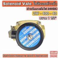 โซลินอยด์วาล์ว 2W-400-40 ระบบไฟ DC 24V Solenoid Valve ทองเหลืองแท้ 100% สำหรับท่อ 1 1/2"