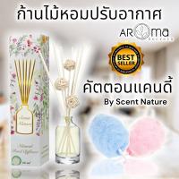 ?ขายดี?กลิ่นคัตตอน แคนดี้ (สายไหม) กล่องแบบใหม่ ก้านไม้หอมปรับอากาศ ขนาด 50ml.