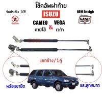 1029-2040 1ข้สง/1คู่ โช้คอัพฝาท้าย ISUZU  Cameo(คามิโอ้)​ISUZU Vega รับประกัน 1 ปี