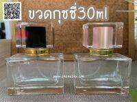 ขวดน้ำหอม ขวดกุชชี่30ml ขวดสเปรย์