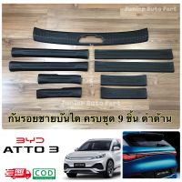 ชายบันได BYD ATTO3 ครบชุด 9 ชิ้น สีดำด้าน งานตรงรุ่น เข้ารูป