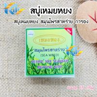 สบู่เหมยหยง สมุนไพรสาหร่าย การอง Galong Herbal mix seaweed meiyong Soap 65g.