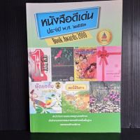 หนังสือดีเด่น ประจำปี พ.ศ. 2553 สำนักวิชาการและมาตรฐานการศึกษา สำนักงานคณะกรรมการการศึกษาขั้นพื้นฐาน กระทรวงศึกษาธิการ