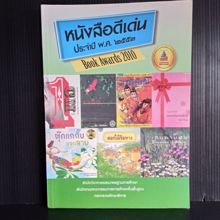 หนังสือดีเด่น-ประจำปี-พ-ศ-2553-สำนักวิชาการและมาตรฐานการศึกษา-สำนักงานคณะกรรมการการศึกษาขั้นพื้นฐาน-กระทรวงศึกษาธิการ