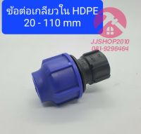 ข้อต่อเกลียวใน HDPE พีอีสวมล็อค ยี่ห้อ TON-D 20-110mm