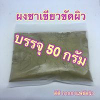 ชาเขียวบดผงสำหรับสครับผิว บรรจุ 50 กรัม