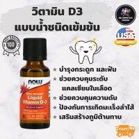 Liquid Vitamin D-3 วิตามินดี3 แบบน้ำชนิดเข้มข้น 30 mL (Now Foods) D3 เข้มข้น 1 Drop: 1000IU ทานได้ทั้งเด็กและผู้ใหญ่