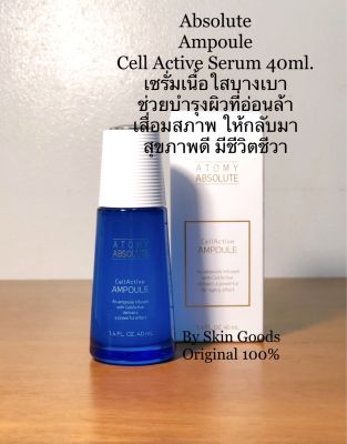 Atomy Absolute AMPOULE De-Aging (40ML.)แอ็ปโซลูท แอมพูล เซรั่ม ช่วยลดเลือนริ้วรอย หยุดผิวเสื่อมโทรมให้กลับมากระชับ กระจ่างใสดูมีชีวิตชีวาอีกครั้ง ผลิตภัณฑ์นำเข้าจากประเทศเกาหลี ปลอดภัย