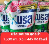 น้ำยาซักผ้าบรีสเอกเซล 1,300 (แพ็ค3)*จัดส่งฟรี*