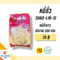 หมี่ซั่วขาว Shao Lin Si สำหรับ กินเจ ตรุษจีน สาทจีน 200 กรัม