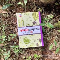 หนังสือมือ 2 #ต้อนรักเทพบุตรร้าย ผู้เขียน #อัญพัชญ์