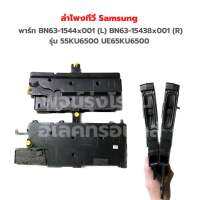 ลำโพงทีวี Samsung [พาร์ท BN63-1544x001 (L) BN63-15438x001 (R)] รุ่น 55KU6500 UE65KU6500‼️อะไหล่แท้ของถอด/มือสอง‼️