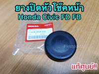 **แท้ศูนย์** ยางปิดหัวโช๊คหน้า Honda Civic FD FB (คู่ละ 130 บาท) กันน้ำไปขังที่หัวเบ้าโช๊ค รหัส.51608-SNA-000