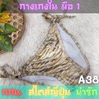 ?กางเกงในญี่ปุ่น กกน.สไตล์​ญี่ปุ่น​?เซ็กซี่ ?น่ารัก ⚡A38