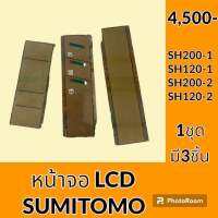 หน้าจอ LCD แสดงผล ซูมิโตโม่ SUMITOMO SH120-1 SH120-2 SH200-1 SH200-2 หน้าจอรถแม็คโคร อะไหล่ ชุดซ่อม อะไหล่รถขุด อะไหล่รถแมคโคร