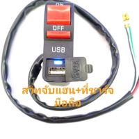 ที่ชาร์จมือถือUSB+ สวิทON-OFF จับแฮนมอเตอร์ไซค์