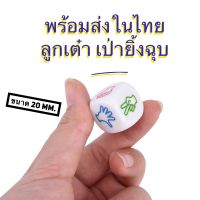 [1ลูก] Dice ลูกเต๋าเล่นเกมส์กระดาน ลูกเต๋า เป่ายิ้งฉุบ 20 mm. ลูกเต๋าพร้อมส่ง