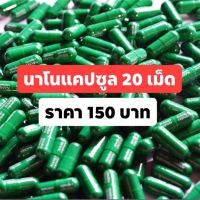 แคปซูลนาโนอาหารพืช  20 เม็ด 150 บาท