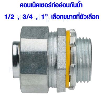 ฮับคอนเนคเตอร์กันน้ำ Liquid Tight Hub Connector SEC-LHCNฟิตติ้ง SEC (Electrical Fitting SEC)ข้อต่อคอนเน็กเตอร์ จับท่อบาง ET BT 1/2"3/4"1"1.1/4"1.1/2"2"2.1/2"3"3.1/3"4นิ้ว