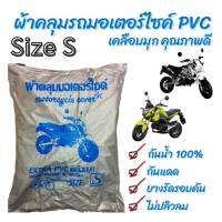 ? ผ้าคลุมมอเตอร์ไซค์ PVC เคลือบมุก : Size S กันแดด กันน้ำ 100% มียางยืดรัดรอบคัน ไม่ปลิวลม