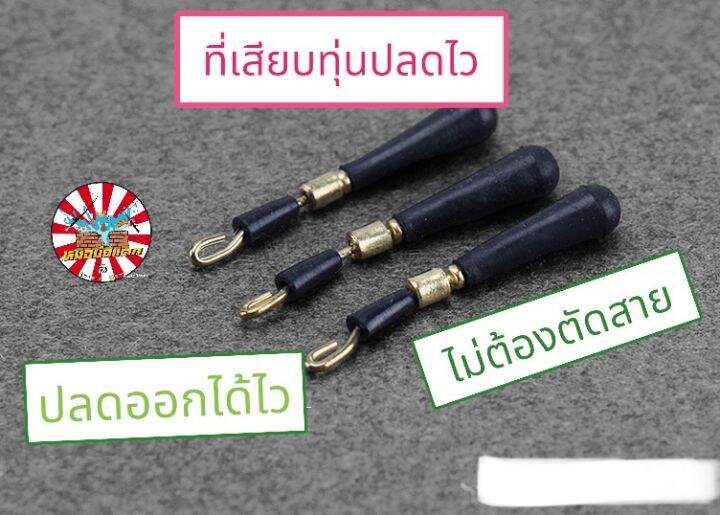 ตัวเสียบทุ่น-แบ่งขาย10ชิ้น-แบบปลดเร็ว-ไม่ต้องตัดสาย-ตัวเสียบทุ่น-ชิงหลิว-สปิ๋ว-ตัวเสียบทุ่นตกปลา