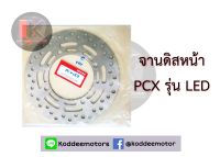 จานดิสเบรคหน้าPCX รุ่น LED ALL NEW PCX 150