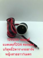 12V 24V รถยนต์แบตเตอรี่20A ทองแดงบริสุทธิ์2ตารางรถชาร์จหญิงสายยาว1เมตร