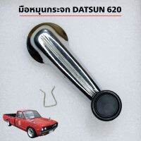 มือหมุนกระจก DATSUN 620 เหล็กชุปโครเมี่ยม (เกรดอย่างดี)