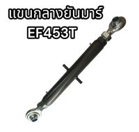 แขนกลางยาว EF453T รถไถยันม่าร์ อย่างดี