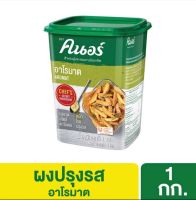 [499.- ส่งฟรี] คนอร์ อาโรมาต 1 กิโลกรัม Knorr Aromat Powder 1 Kg