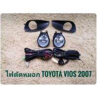 ไฟตัดหมอก TOYOTA VIOS 2007-2012 อุปกรณ์ครบชุด พร้อมชุดสายไฟตรงรุ่นไม่ต้องตัดต่อ นำไปติดตั้งได้ทันที