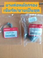 ยางต่อหม้อกรอง+เข็มรัดหม้อกรอง แท้เบิก(ศูนย์HONDA)ใช้รถรุ่น ดรีมคุรุสภา/ดรีมเก่า/ HONDA/ ได้ครบตามรูปภาพ