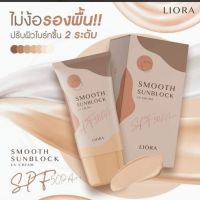 Smooth Sunblock UV Cream SPF50 PA+++ ครีมกันแดดเนื้อรองพื้น