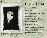 COCO PEAT ขุยมะพร้าวผสมไมคอร์ไรซา พร้อมปลูก  ผ่านการบัพเฟอร์แล้ว EC ต่ำกว่า 0.2  ขนาด 1 แกลลอน