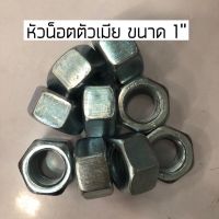 หัวน็อตตัวเมียหกเหลี่ยม เกลียวหุน (ขายเป็นตัว) ขนาด 1 นิ้ว