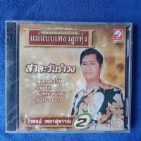 L2 cd audio box1 :ปกมีรอย : สาละวันลำวง