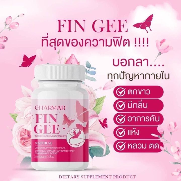 พร้อมส่ง-fingee-ฟินกี-แบรนด์ชามาร์-charmar-น้องสาวหอม-ไร้กลิ่น-บำรุง-ฟื้นฟูระบบภายใน-ฟิต-กระชับ-แน่น-ลดเชื้อรา-1กระปุกมี30เม็ด