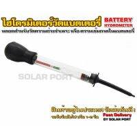 Battery Hydrometer หลอดวัดความถ่วงจำเพาะของแบตเตอรี่ (ไฮโดรมิเตอร์) หลอดดำ !!!