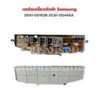 บอร์ดเครื่องซักผ้า Samsung [DE41-00183B DC61-00448A] ‼️อะไหล่แท้ของถอด‼️